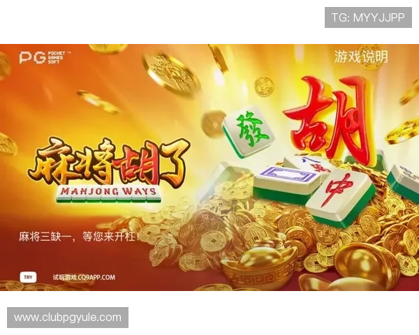 免费下载PG麻将游戏，享受高清画质和流畅操作带来的极致娱乐体验